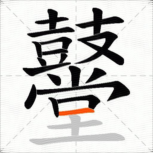 鼞