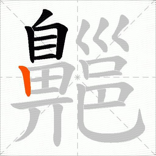 齆