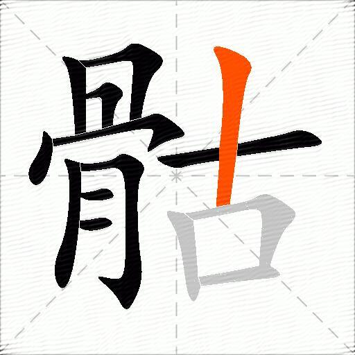 骷