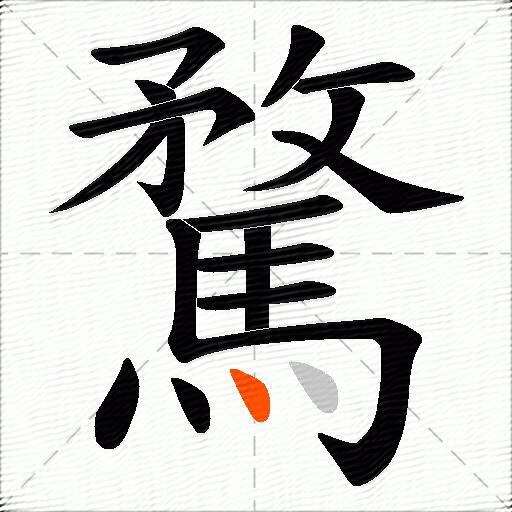 騖
