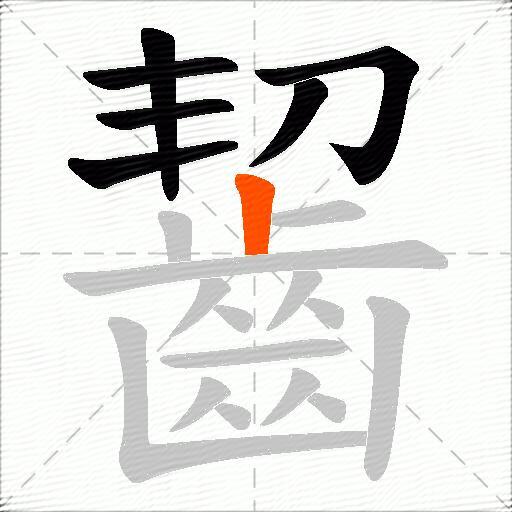 齧