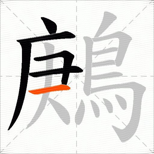 鶊