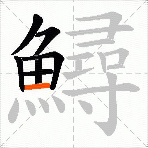 鱘
