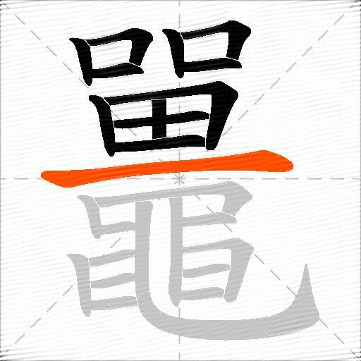 鼉