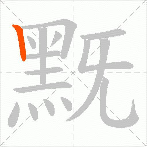 黖