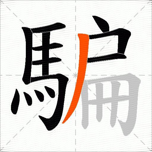 騙