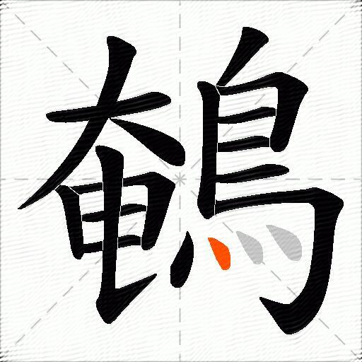 鵪
