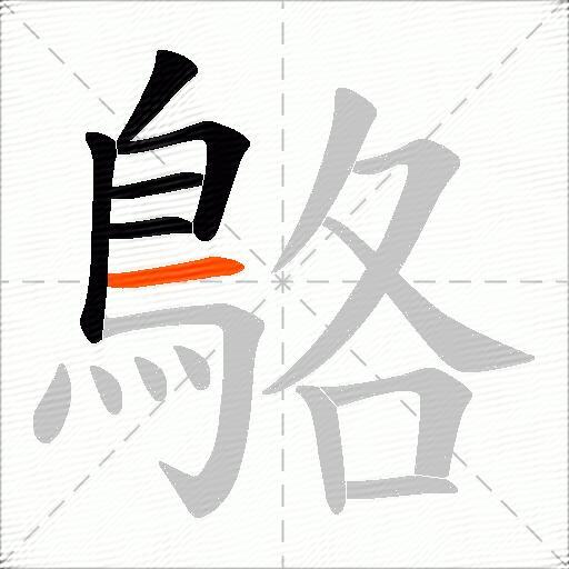 鴼