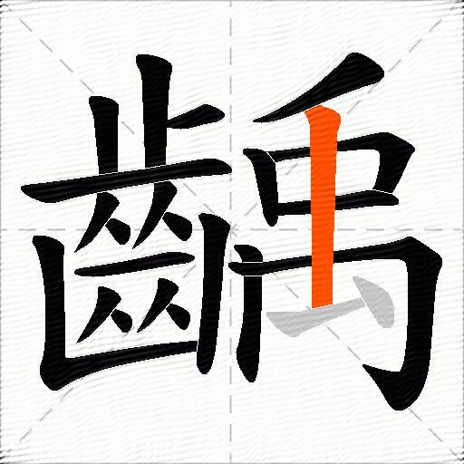 齲