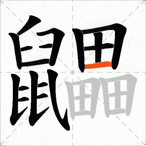 鼺