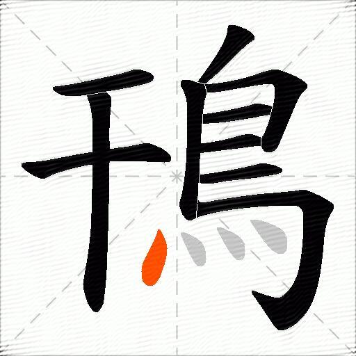 鳱