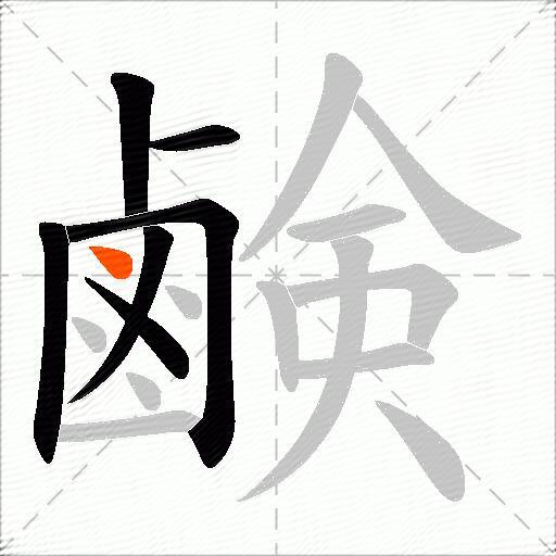 鹸