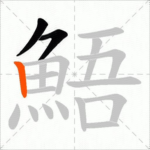 鯃