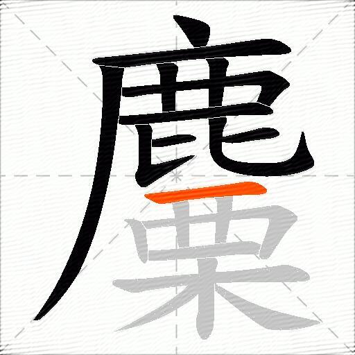 麜