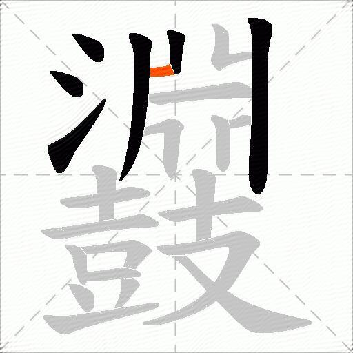 鼝