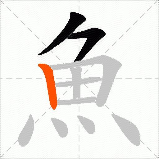 魚