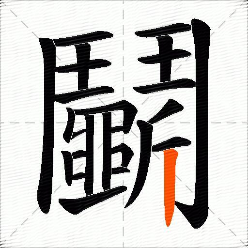 鬭