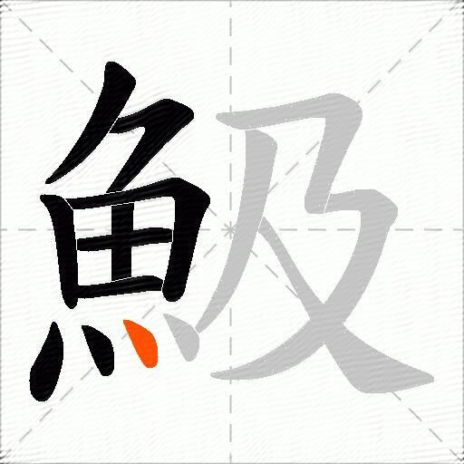 魥