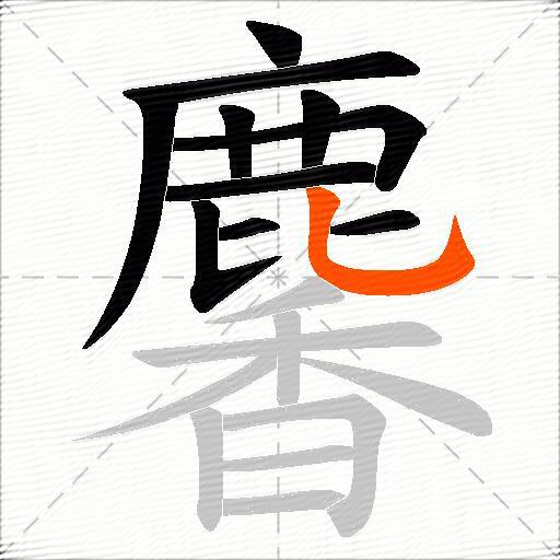 麘