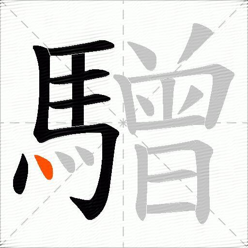驓