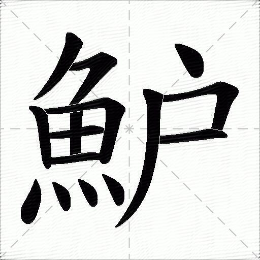 魲
