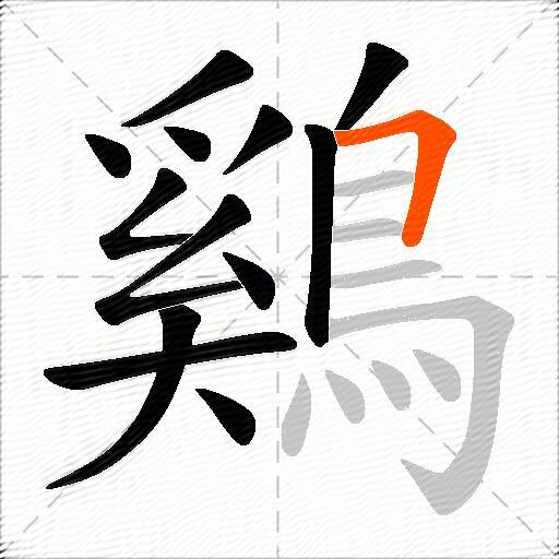 鷄