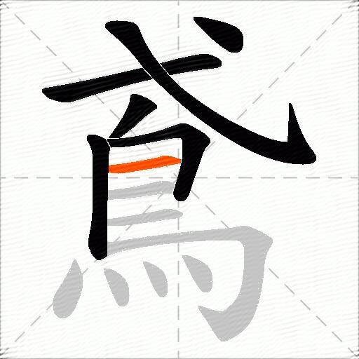 鳶