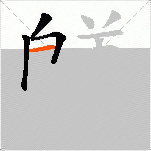 鸃