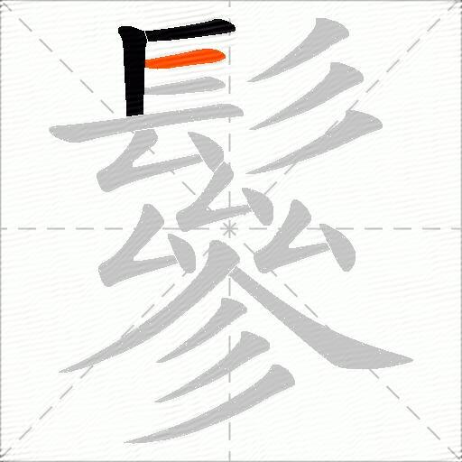 鬖