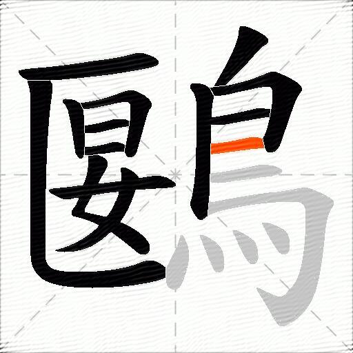 鶠