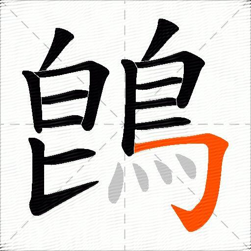 鵖