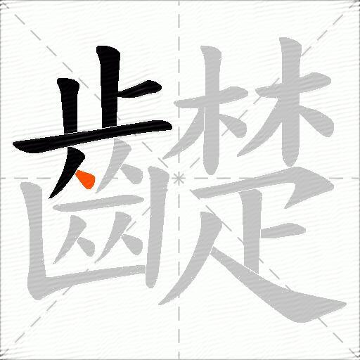 齼