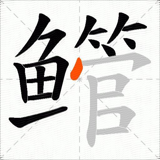 鳤