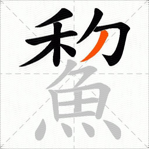 鯬