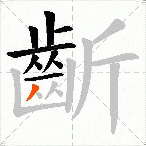 齗
