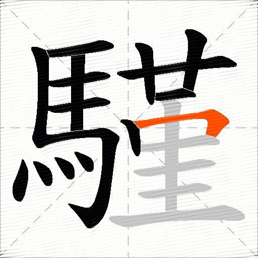 騹
