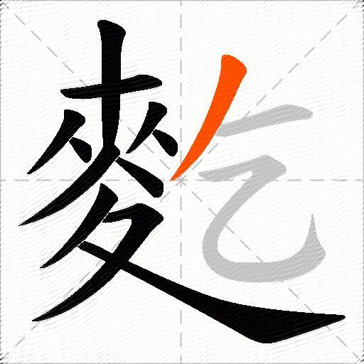 麧