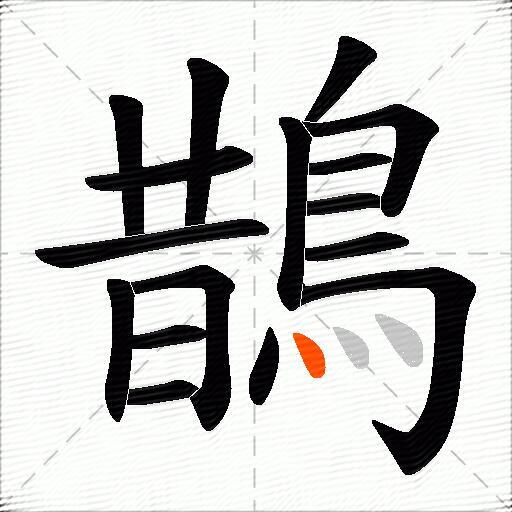 鵲
