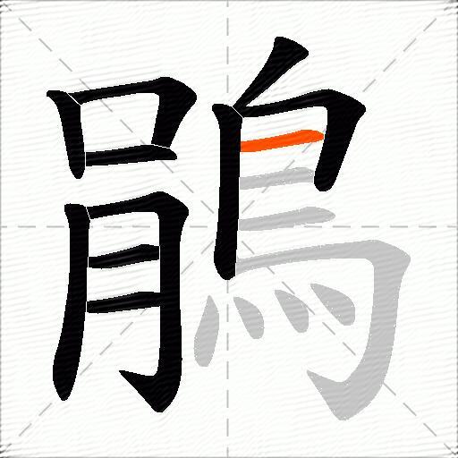 鵑