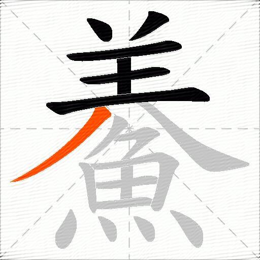 鯗