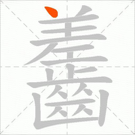 齹