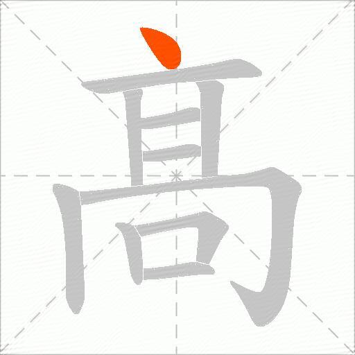髙