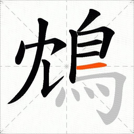 鴆