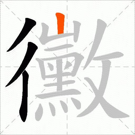 黴