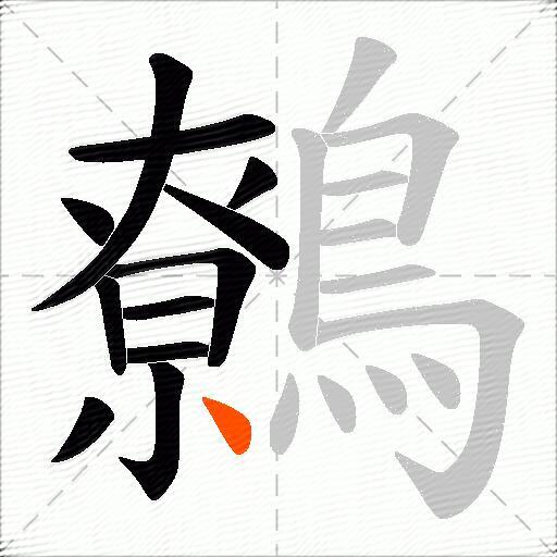 鷯