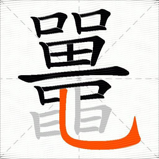 鼉