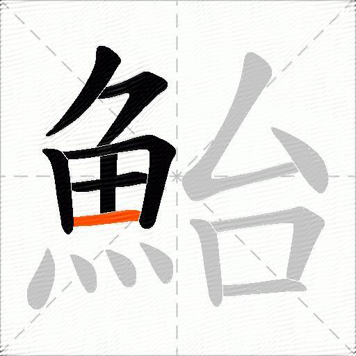 鮐