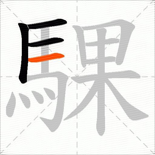 騍