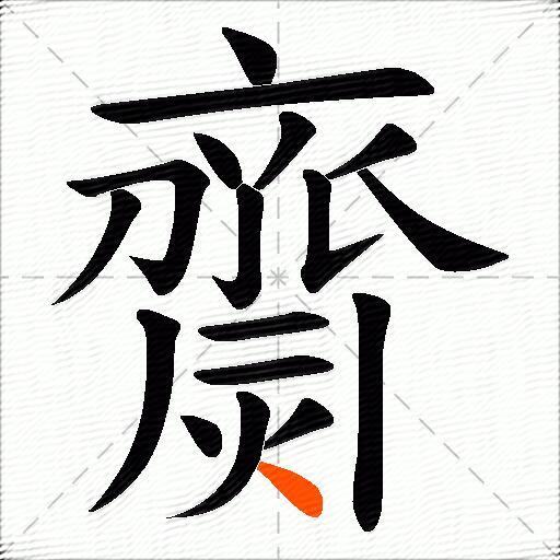 齌
