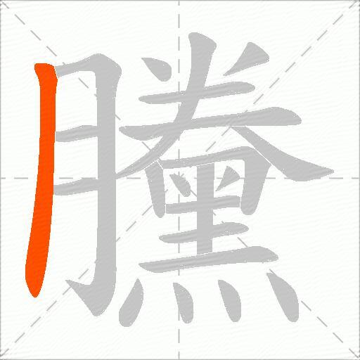 黱